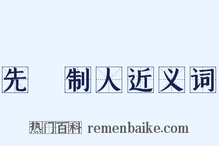 先發制人近义词是什么意思的图片